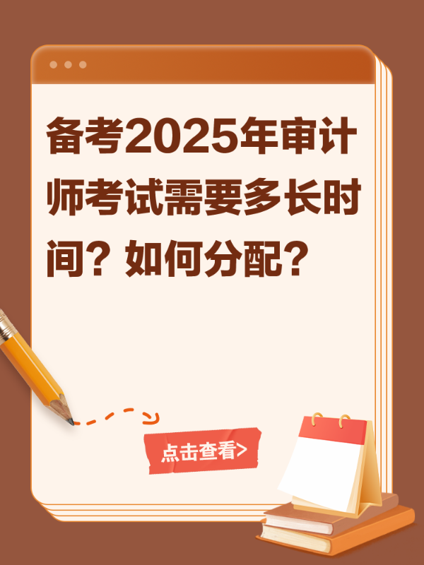 备考2025年审计师考试需要多长时间？如何分配？