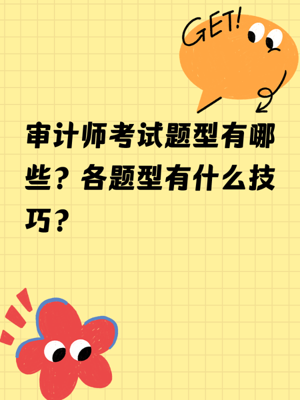 审计师考试题型有哪些？各题型有什么技巧？