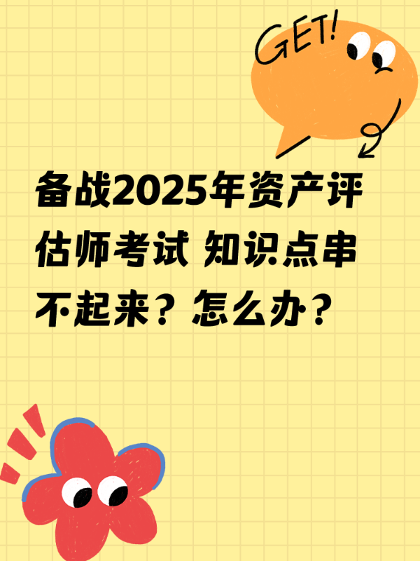 备战2025年资产评估师考试 知识点串不起来？怎么办？