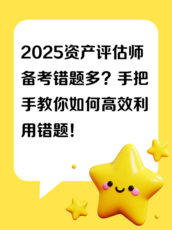 2025资产评估师备考错题多？手把手教你如何高效利用错题！