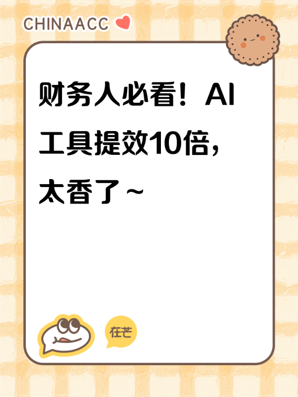 财务人必看！AI工具提效10倍，太香了～