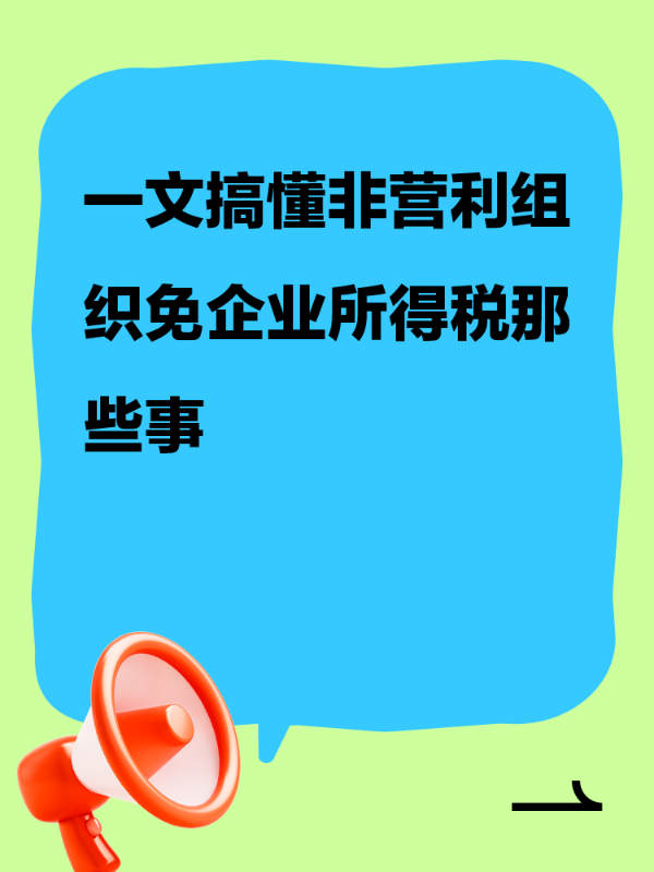 一文搞懂非营利组织免企业所得税那些事