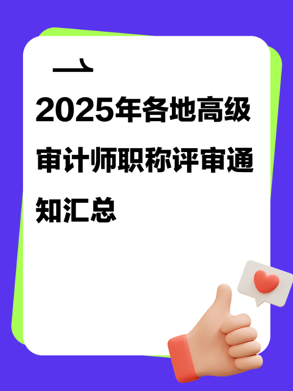 2025年各地高级审计师职称评审通知汇总
