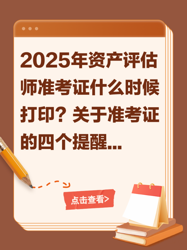 2025年资产评估师准考证什么时候打印？关于准考证的四个提醒