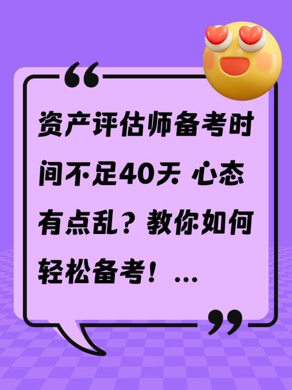 资产评估师备考时间不足40天 心态有点乱？教你如何轻松备考！
