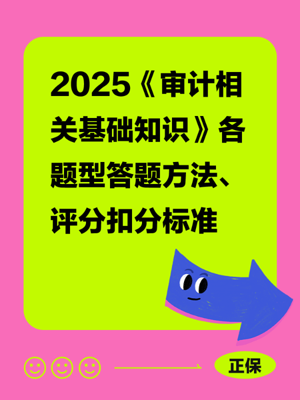 2025《审计相关基础知识》各题型答题方法、评分扣分标准