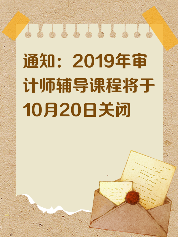 通知：2019年审计师辅导课程将于10月20日关闭