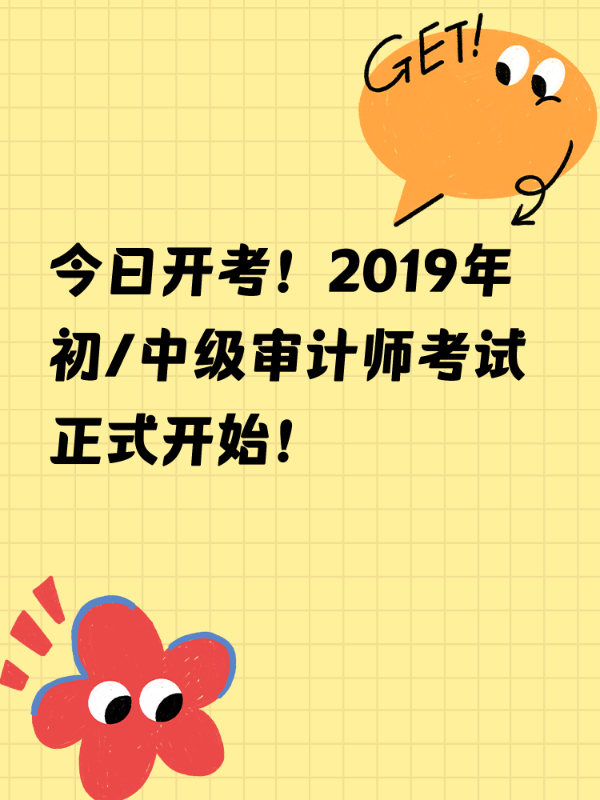 今日开考！2019年初/中级审计师考试正式开始！
