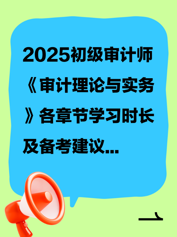 2025初级审计师《审计理论与实务》各章节学习时长及备考建议