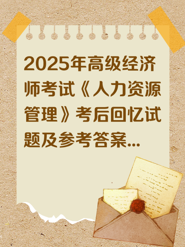 2026年高级经济师《人力资源管理》预习计划