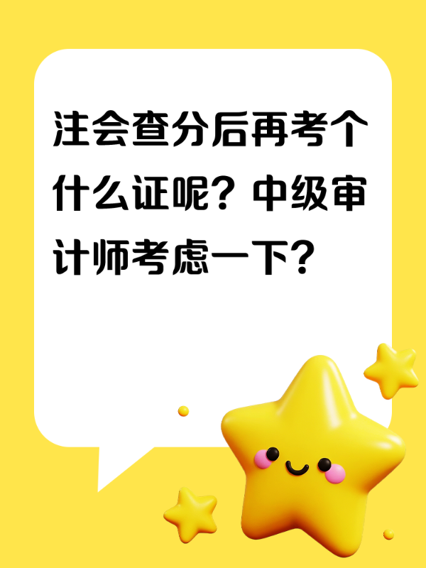 注会查分后再考个什么证呢？中级审计师考虑一下？