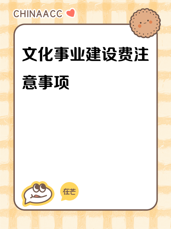 文化事业建设费注意事项