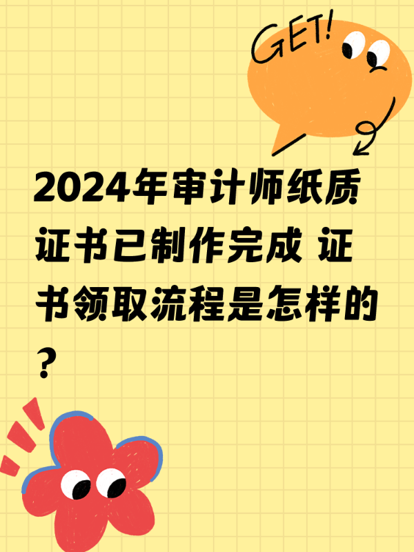 2024年审计师纸质证书已制作完成 证书领取流程是怎样的？