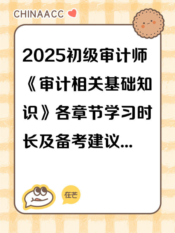 2025初级审计师《审计相关基础知识》各章节学习时长及备考建议