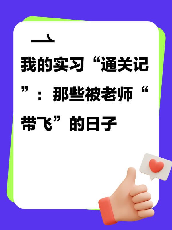 我的实习“通关记”：那些被老师“带飞”的日子