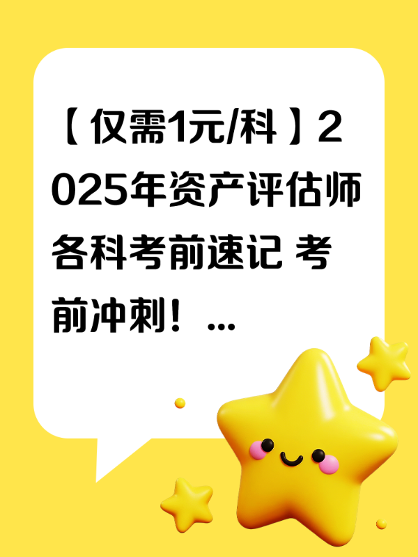 【仅需1元/科】2025年资产评估师各科考前速记 考前冲刺！