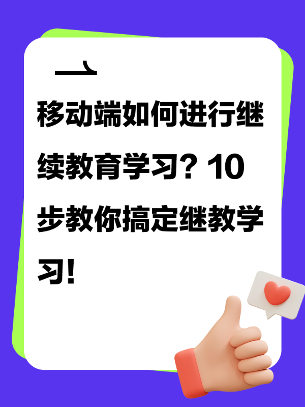 移动端如何进行继续教育学习？10步教你搞定继教学习！
