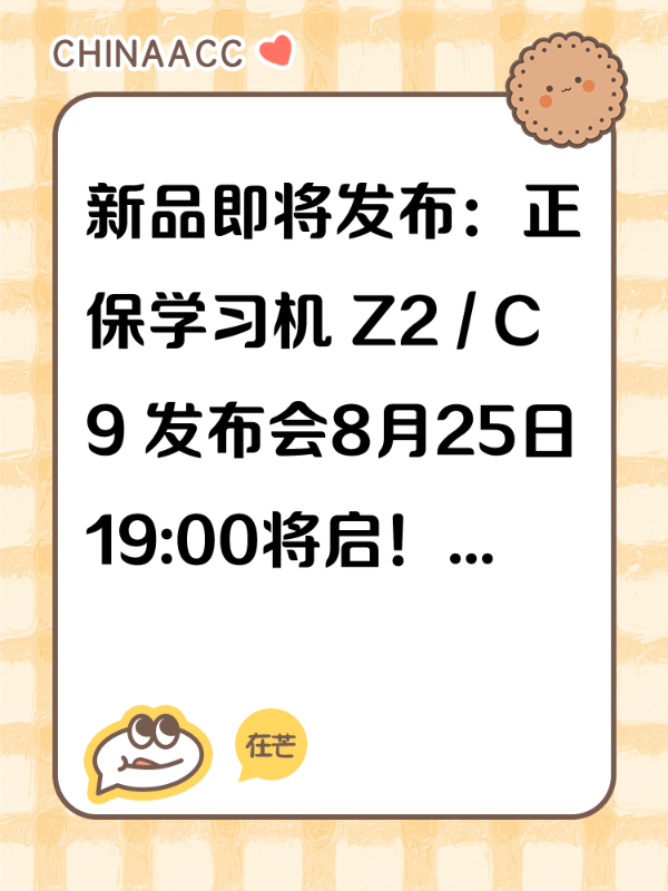 新品即将发布：正保学习机 Z2 / C9 发布会8月25日19:00将启！