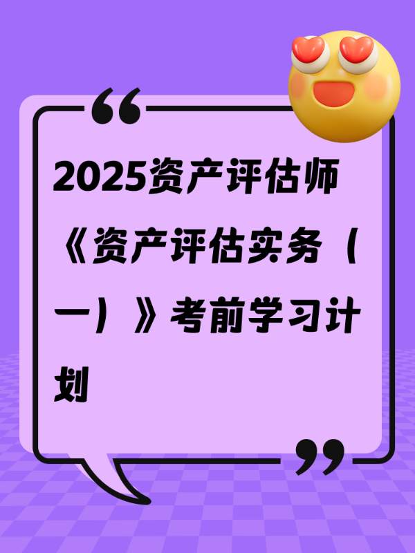 2025资产评估师《资产评估实务（一）》考前学习计划