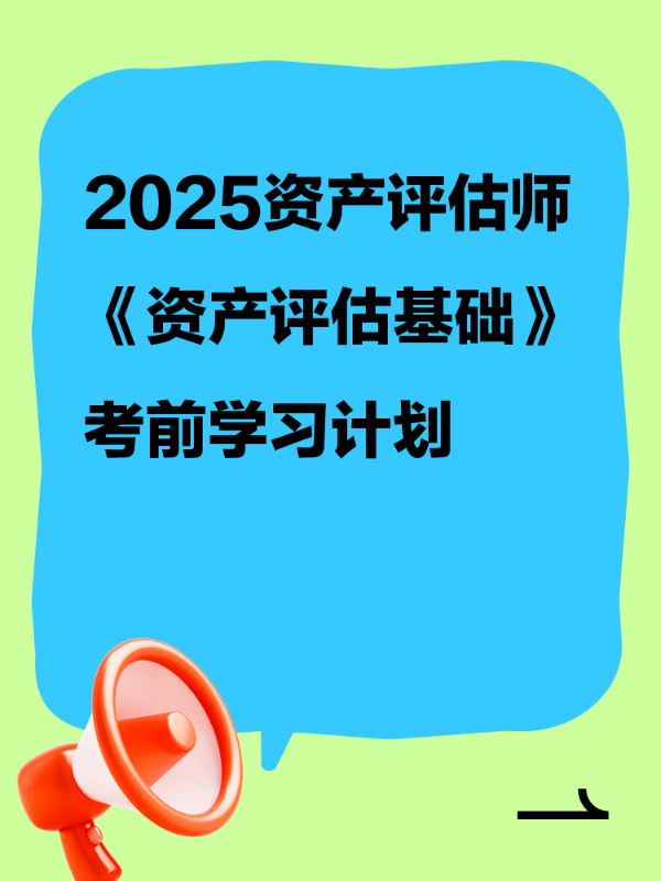 2025资产评估师《资产评估基础》考前学习计划