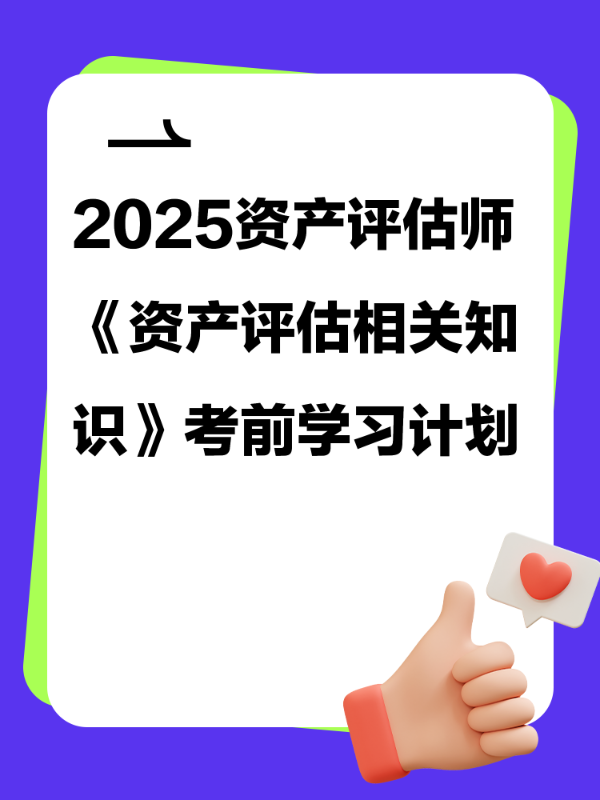 2025资产评估师《资产评估相关知识》考前学习计划