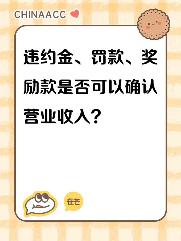 违约金、罚款、奖励款是否可以确认营业收入？
