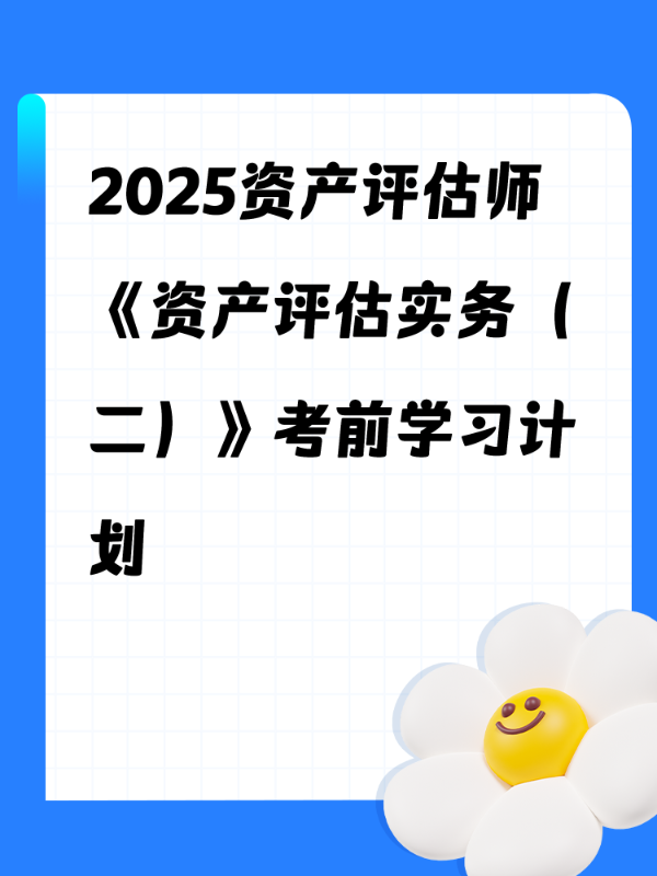 2025资产评估师《资产评估实务（二）》考前学习计划