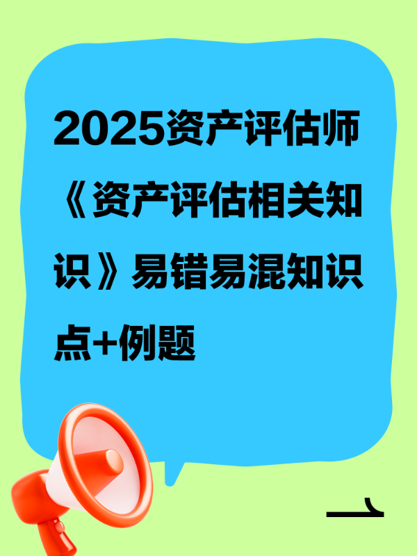 2025资产评估师《资产评估相关知识》易错易混知识点+例题