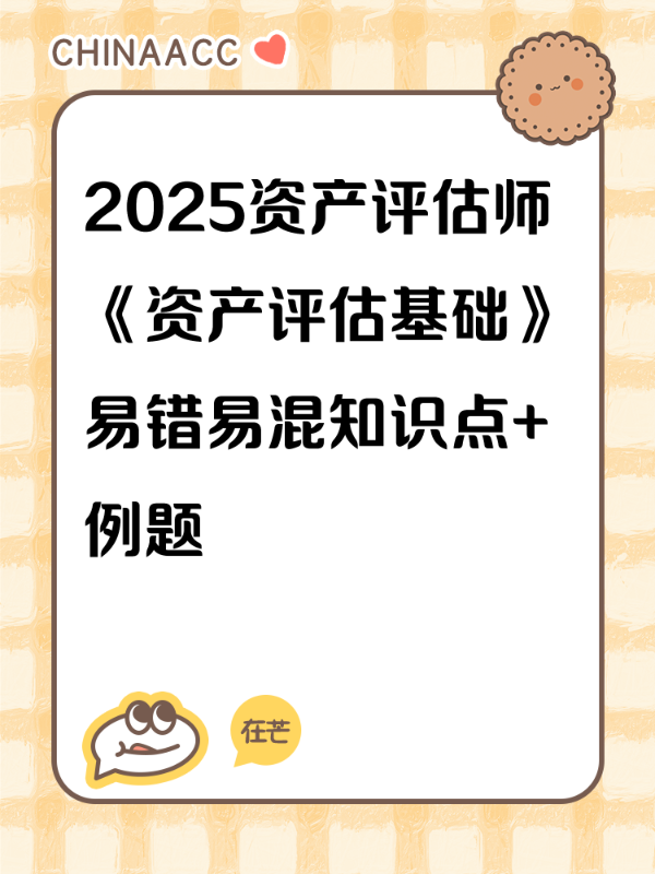 2025资产评估师《资产评估基础》易错易混知识点+例题