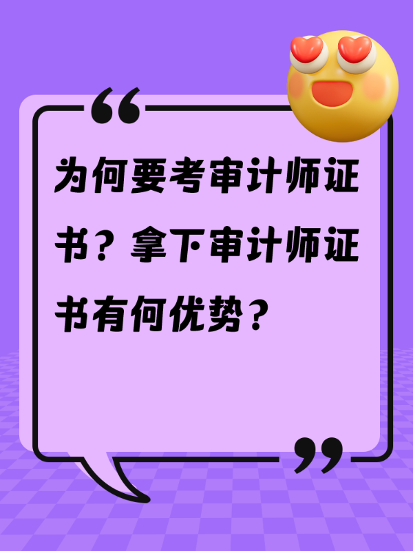为何要考审计师证书？拿下审计师证书有何优势？