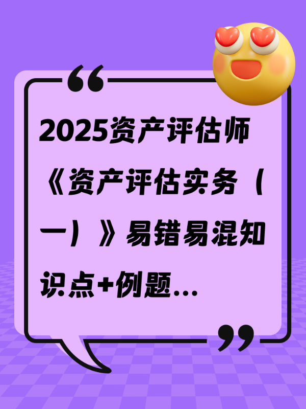 2025资产评估师《资产评估实务（一）》易错易混知识点+例题