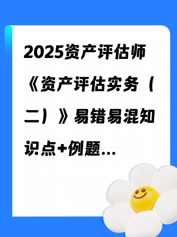 2025资产评估师《资产评估实务（二）》易错易混知识点+例题