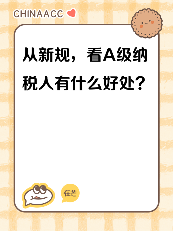 从新规，看A级纳税人有什么好处？