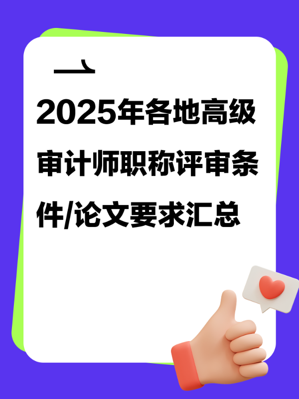 各地高级审计师职称评审条件/论文要求汇总