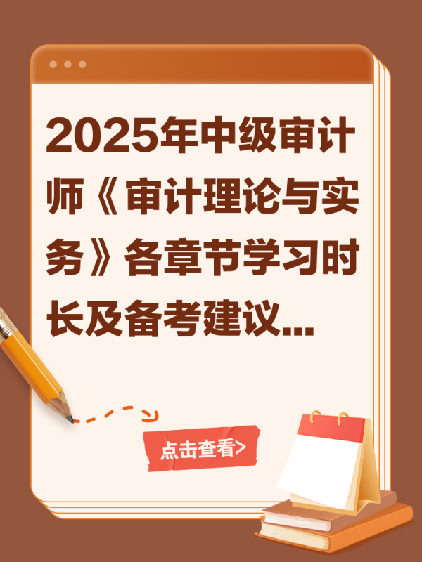 2025年中级审计师《审计理论与实务》各章节学习时长及备考建议