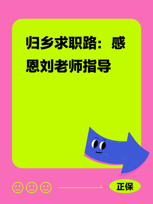 归乡求职路：感恩刘老师指导