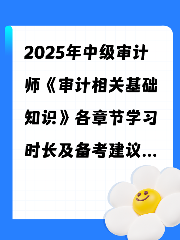 2025年中级审计师《审计相关基础知识》各章节学习时长及备考建议