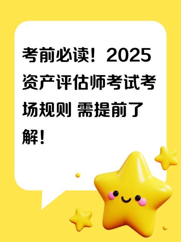 考前必读！2025资产评估师考试考场规则 需提前了解！