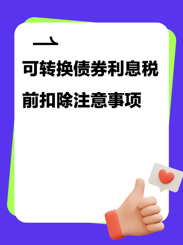可转换债券利息税前扣除注意事项