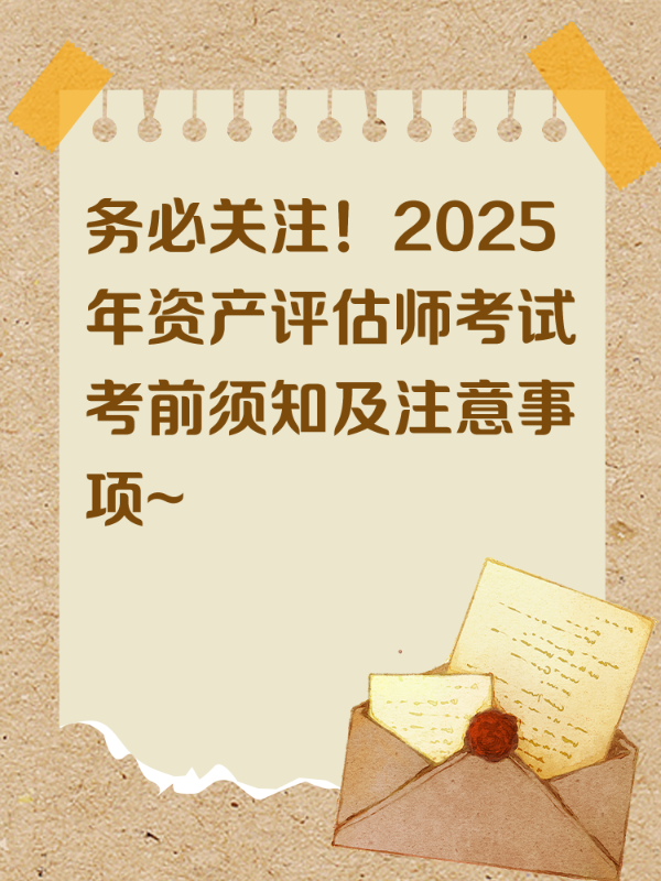 务必关注！2025年资产评估师考试考前须知及注意事项~