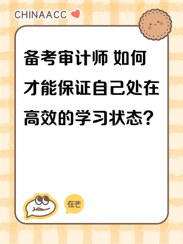 备考审计师 如何才能保证自己处在高效的学习状态？
