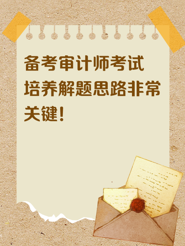 备考审计师考试 培养解题思路非常关键！