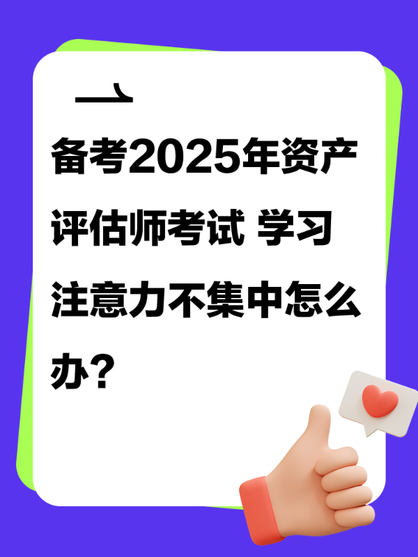 备考2025年资产评估师考试 学习注意力不集中怎么办？