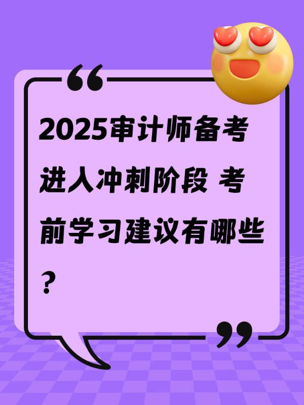 2025审计师备考进入冲刺阶段 考前学习建议有哪些？