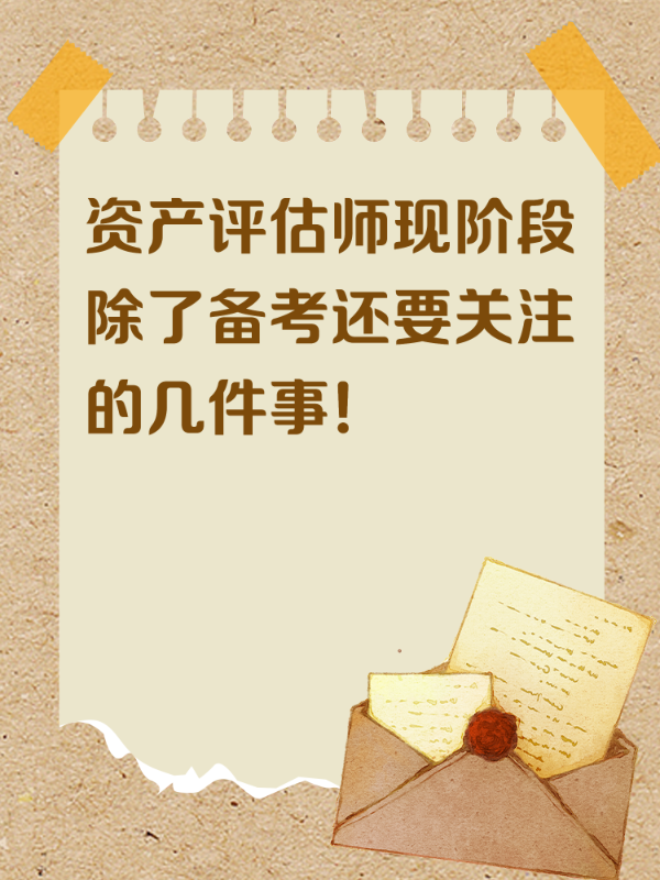 资产评估师现阶段除了备考还要关注的几件事！