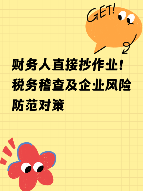 财务人直接抄作业！税务稽查及企业风险防范对策