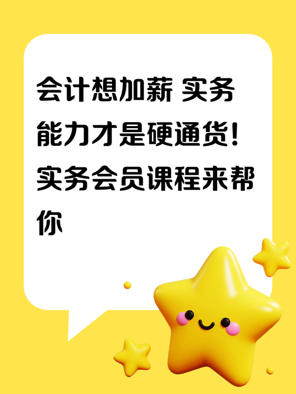 会计想加薪 实务能力才是硬通货！实务会员课程来帮你