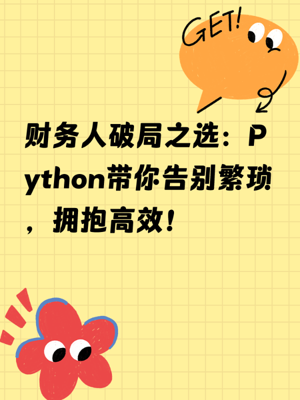 财务人破局之选：Python带你告别繁琐，拥抱高效！