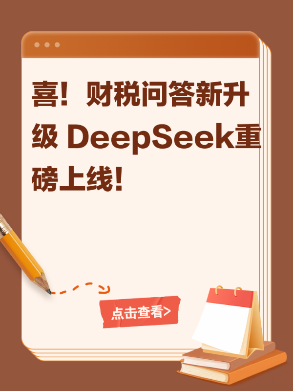 喜！财税问答新升级 DeepSeek重磅上线！