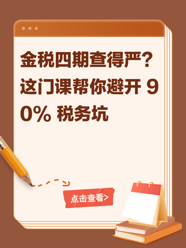 财务人必看！金税四期下税务合规 + 筹划全攻略